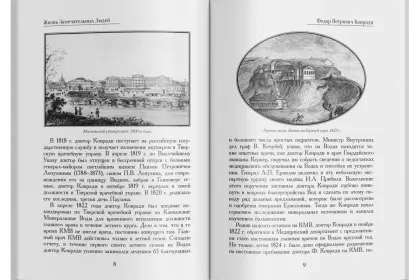Жизнь Замечательных Людей Выпуск 2. Федор Петрович Конради - миниатюра 4