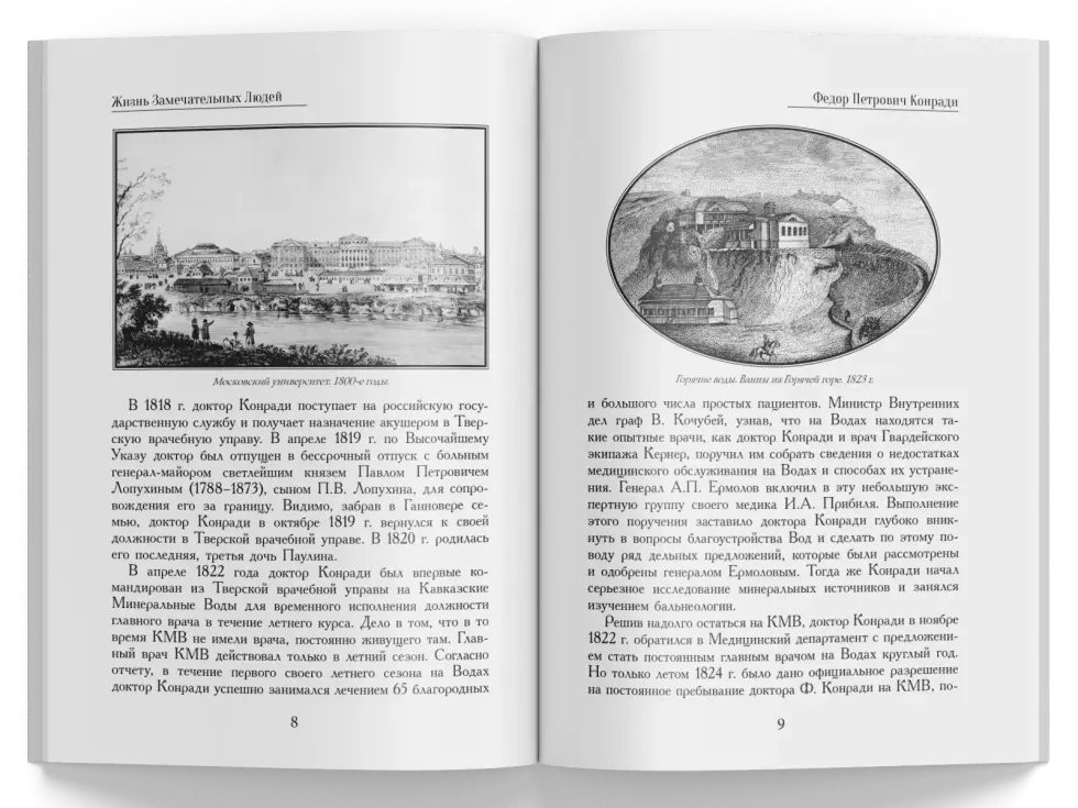 Жизнь Замечательных Людей Выпуск 2. Федор Петрович Конради - изображение 4