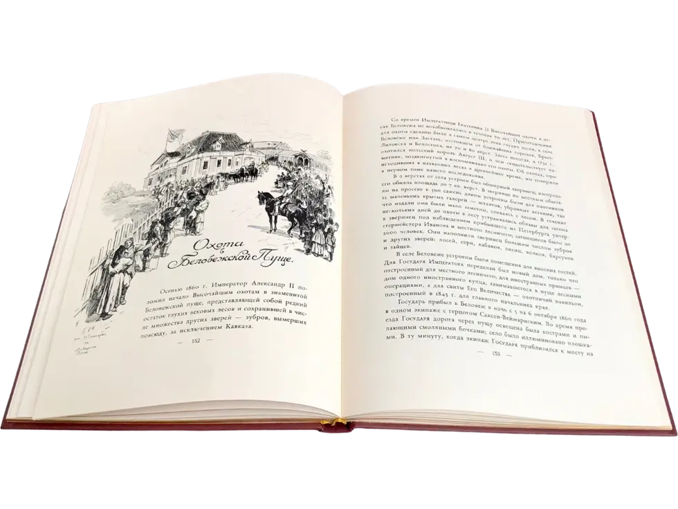 Императорская охота на Руси. Конец XVIII и XIХ век (Том IV) - изображение 18
