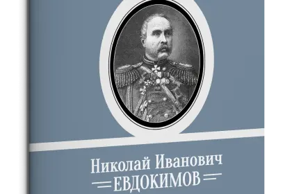 Жизнь Замечательных Людей Выпуск 19. Николай Иванович Евдокимов - миниатюра 3