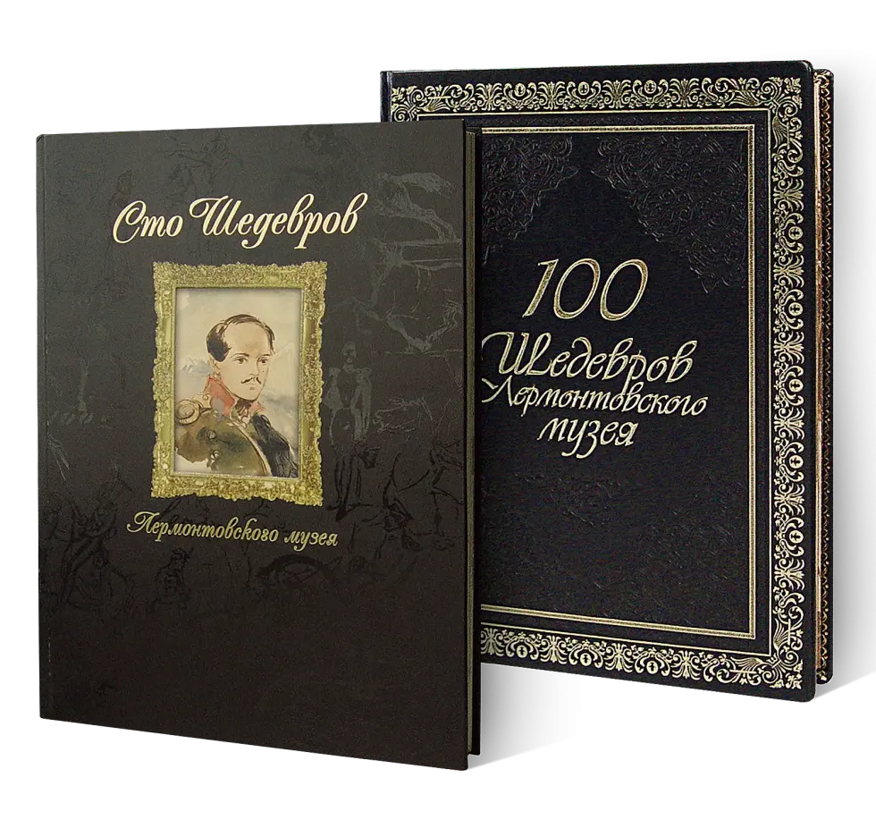 «Сто шедевров Лермонтовского музея»
