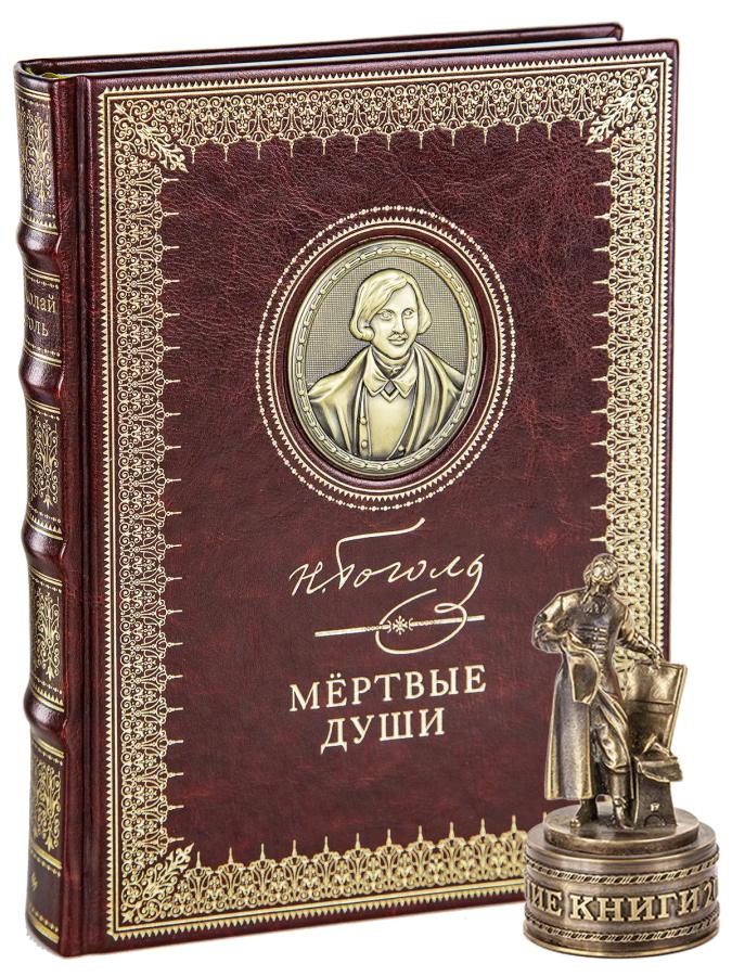 Коллекционное издание книги «Мёртвые души» Стандарт