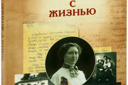 «Роман с жизнью». Воспоминания. Письма - миниатюра 1