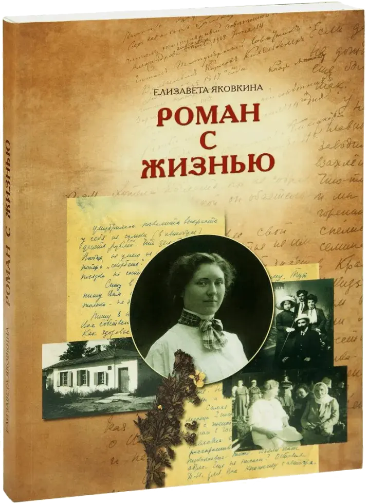 «Роман с жизнью». Воспоминания. Письма
