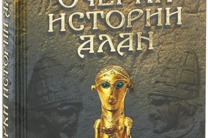 «Очерки истории алан» - миниатюра 5