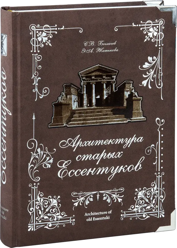 «Архитектура старых Ессентуков»