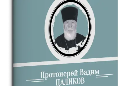 Жизнь Замечательных Людей Выпуск 5. Протоиерей Вадим Цаликов - миниатюра 1