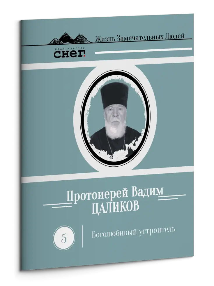 Жизнь Замечательных Людей Выпуск 5. Протоиерей Вадим Цаликов