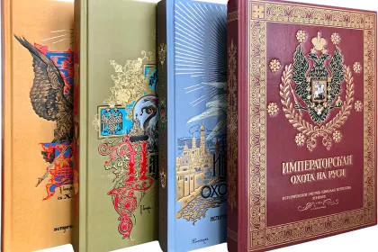 Великокняжеская, Царская и Императорская охота на Руси (в четырёх томах) - миниатюра 2