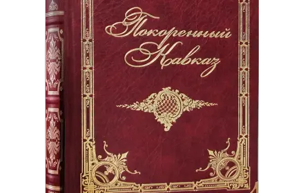 «Покоренный Кавказ». Сборник исторических очерков. - миниатюра 1