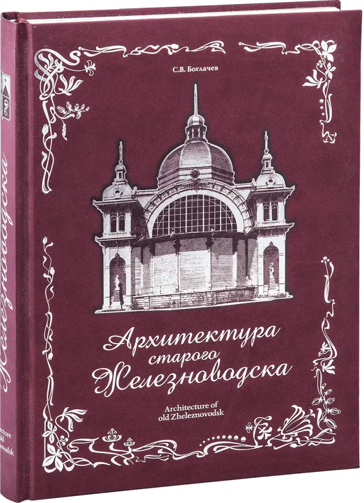 «Архитектура старого Железноводска»