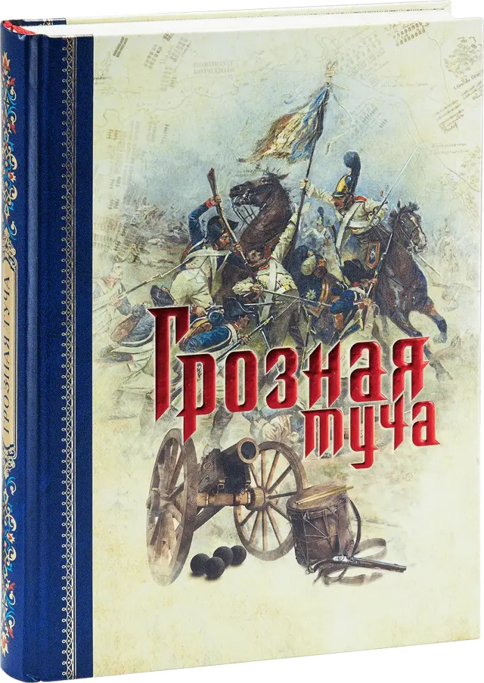 «Грозная туча»