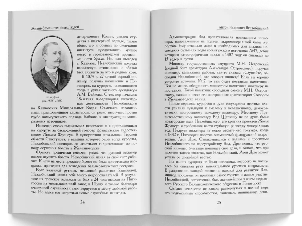 Жизнь Замечательных Людей Выпуск 3. Антон Иванович Незлобинский - изображение 5