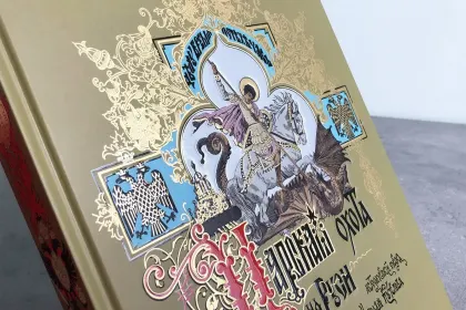 Царская охота на Руси царей Михаила Феодоровича и Алексея Михайловича. XVII ВЕК (Том II) - миниатюра 5