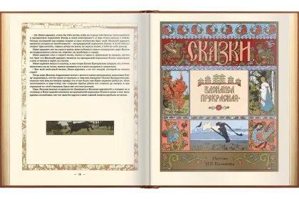 Сказки в рисунках И. Я. Билибина - миниатюра 10