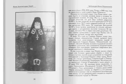 Жизнь Замечательных Людей Выпуск 4. Архимандрит Иоанн (Мирошников) - миниатюра 7