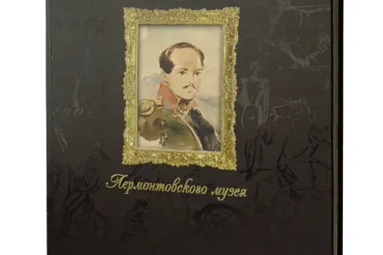 «Сто шедевров лермонтовского музея» - миниатюра 1