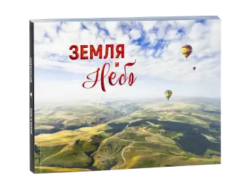Земля и небо