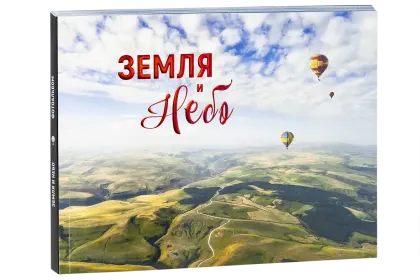 Земля и небо - миниатюра 1