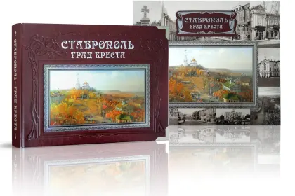 «Ставрополь – град креста» VIP-издание - миниатюра 2