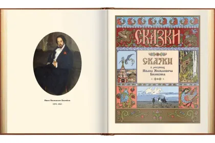 Сказки в рисунках И. Я. Билибина - миниатюра 2