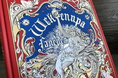 Галерея Шекспира. Альбом иллюстраций Джона и Джозайя Бойделлов по произведениям Уильяма Шекспира - миниатюра 5