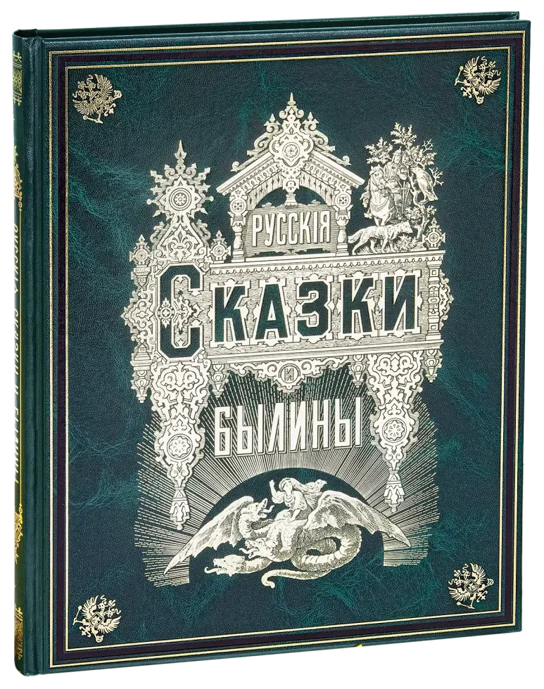 Русские сказки и былины