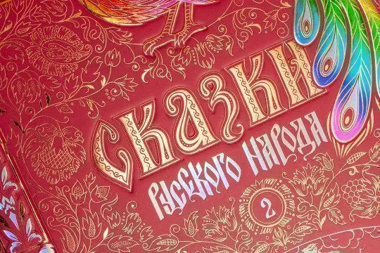 Сказки русского народа в пяти книгах. Комплект из 5-ти книг - миниатюра 3