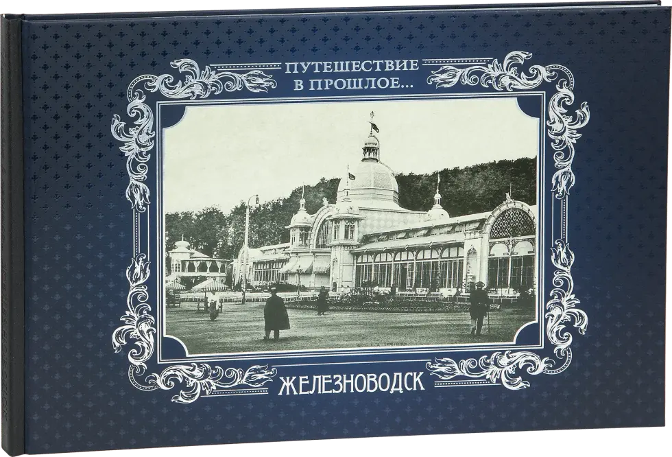«Путешествие в прошлое. Железноводск»