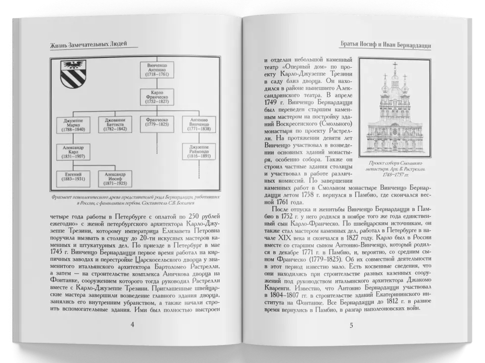 Жизнь Замечательных Людей Выпуск 1. Братья Иосиф и Иван Бернардацци - изображение 2