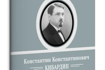 Жизнь Замечательных Людей Выпуск 24. Константин Константинович Кибардин - миниатюра 1