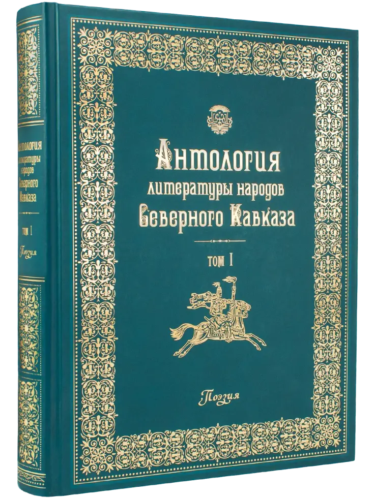 Антология литературы народов Северного Кавказа. Том I. ПОЭЗИЯ
