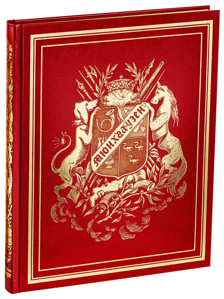 Приключения барона Мюнхгаузена. VIP