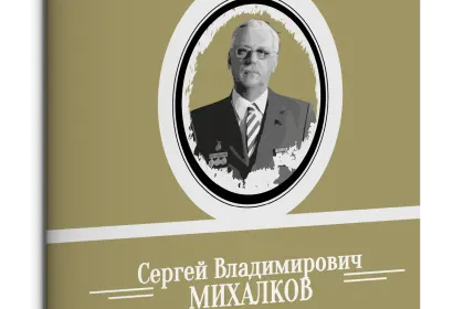 Жизнь Замечательных Людей Выпуск 17. Сергей Владимирович Михалков - миниатюра 1