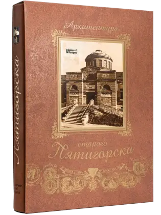 Архитектура старого Пятигорска