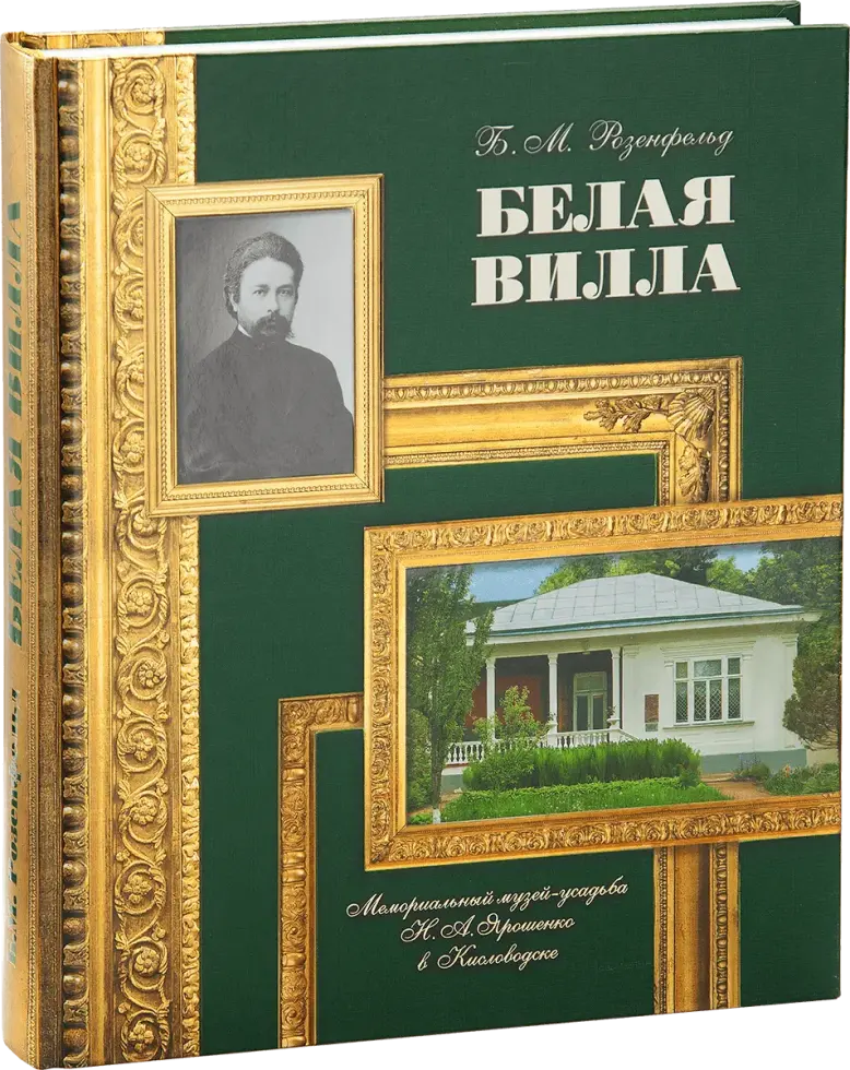 Белая вилла