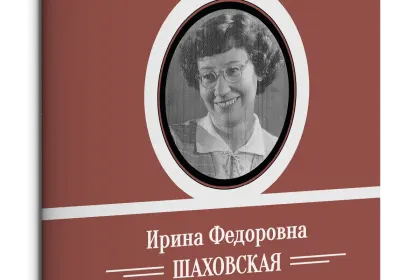 Жизнь Замечательных Людей Выпуск 28. Ирина Фёдоровна Шаховская - миниатюра 1