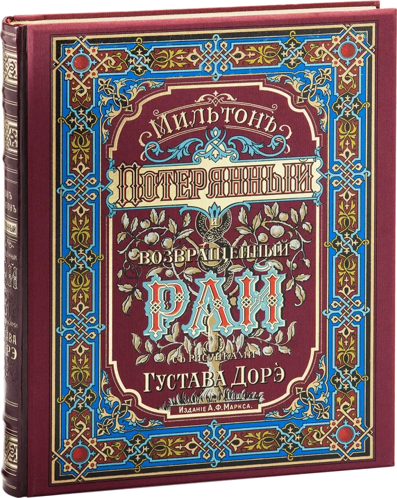 «Потерянный и возращённый рай». Поэмы