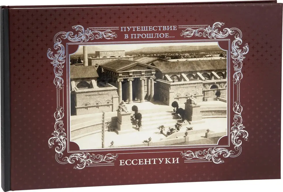 «Путешествие в прошлое. Ессентуки» - изображение 5