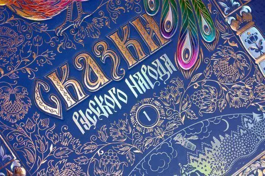 Сказки русского народа в пяти книгах. Комплект из 5-ти книг - миниатюра 2