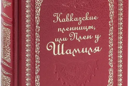 «Кавказские пленницы, или плен у Шамиля» - миниатюра 3