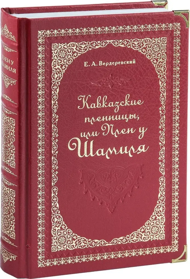 «Кавказские пленницы, или плен у Шамиля» - изображение 3