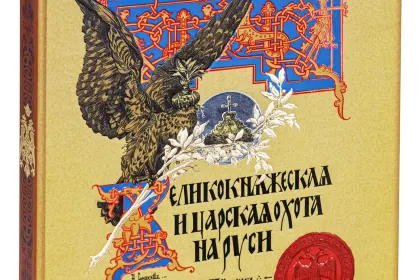 Великокняжеская и царская охота на Руси с Х по XVI век (Том I) - миниатюра 1