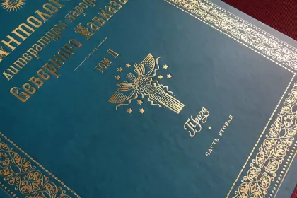 Антология литературы народов Северного Кавказа. Том II (в трёх книгах) ПРОЗА - миниатюра 4