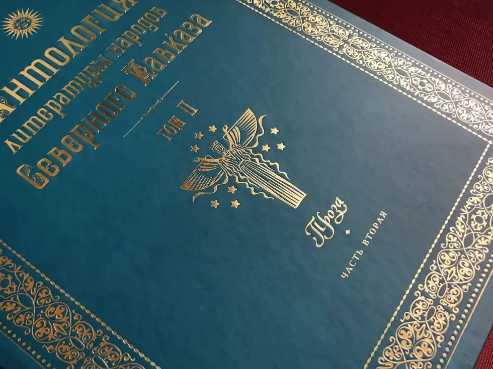 Антология литературы народов Северного Кавказа. Том II (в трёх книгах) ПРОЗА - изображение 4