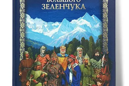 «В верховьях Большого Зеленчука» - миниатюра 2