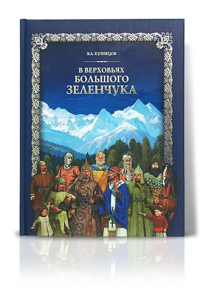 «В верховьях Большого Зеленчука» - изображение 2