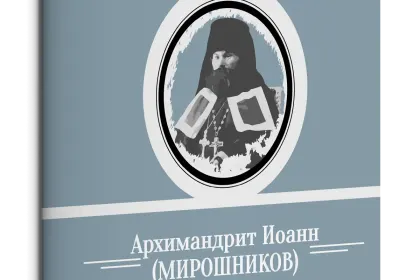 Жизнь Замечательных Людей Выпуск 4. Архимандрит Иоанн (Мирошников) - миниатюра 1