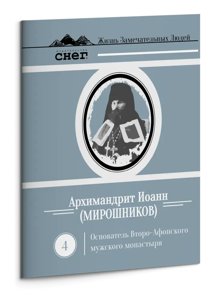 Жизнь Замечательных Людей Выпуск 4. Архимандрит Иоанн (Мирошников)