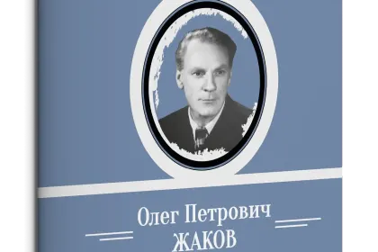 Жизнь Замечательных Людей Выпуск 7. Олег Петрович Жаков - миниатюра 1